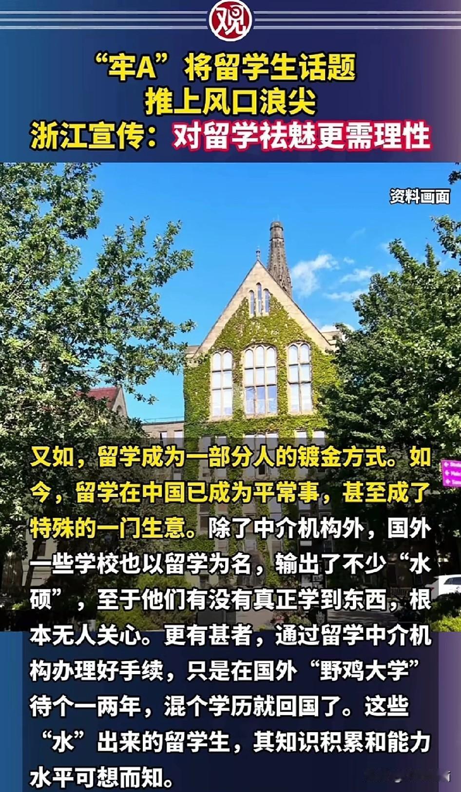 浙江宣传终于站了出来！
近日，浙江宣传对于当下闹得沸沸扬扬的曝光留学生混乱生活进