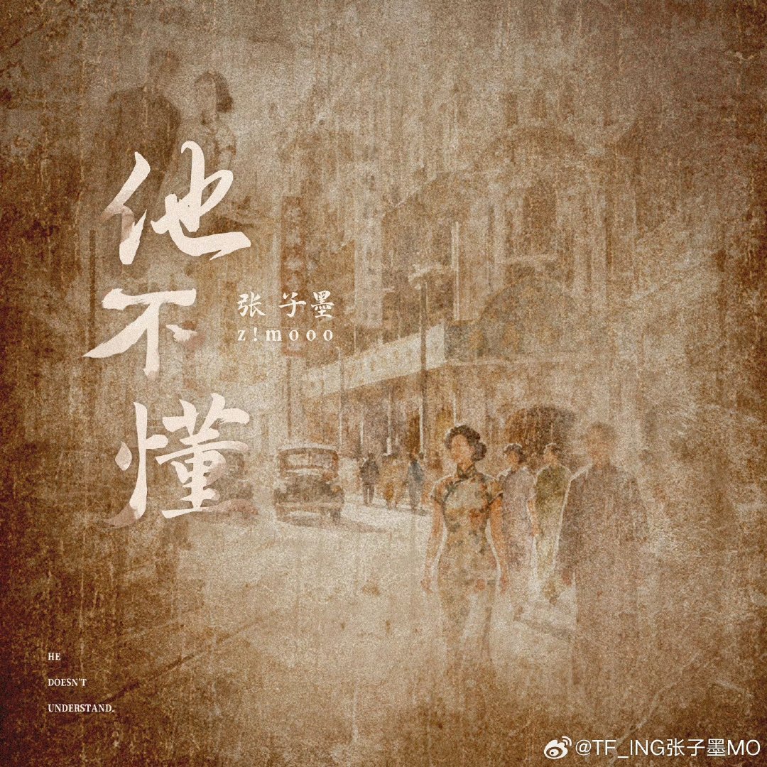 张子墨张子墨翻唱他不懂张子墨以粤语形式翻唱张杰老师的《他不懂》以新形式诠释经典张