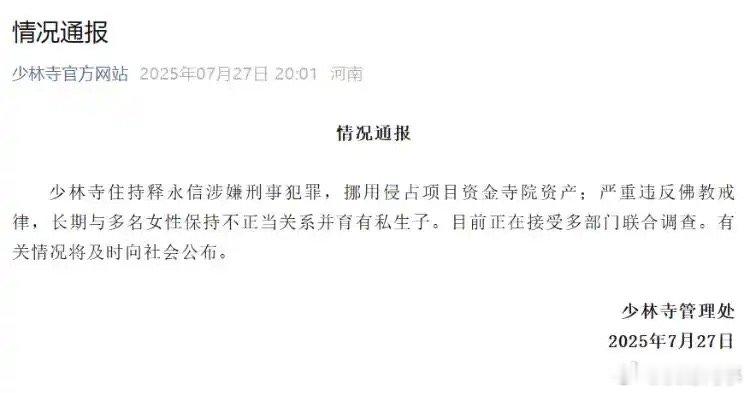 释永信被查：16岁出家，34岁出任少林寺方丈，10年前曾被举报通奸。据少林寺官方