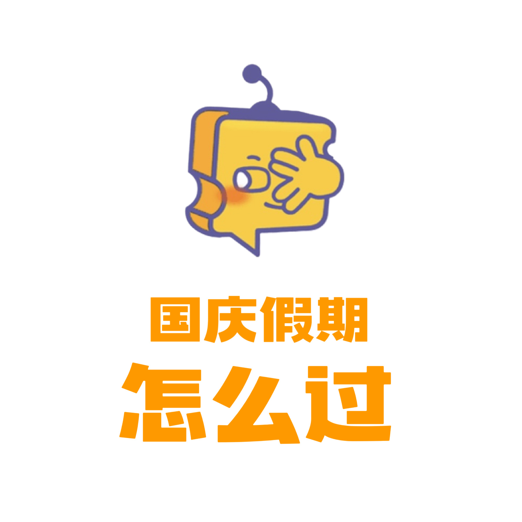 芝士娱乐 【分享帖】大家国庆节假期都去哪儿玩呢？[羞嗒嗒] 芝心话 [给你小心心
