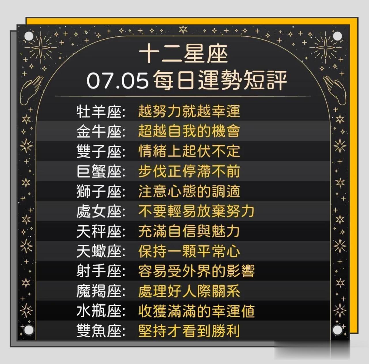 十二星座运势每日小短评
07/05运势到咯🈵️💯🥰🔥
白羊座♈️越努力就