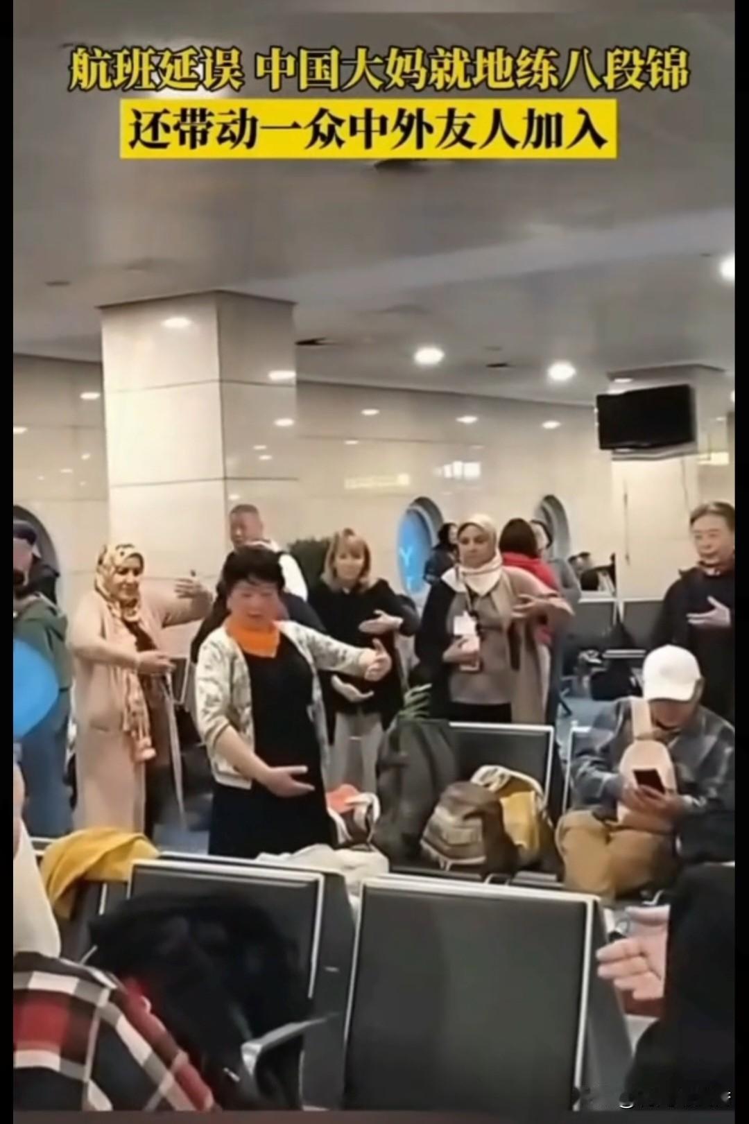 开罗机场惊艳
一幕！中国大妈领外国人练
八段锦 这才是最圈粉的文化输出…
 
埃