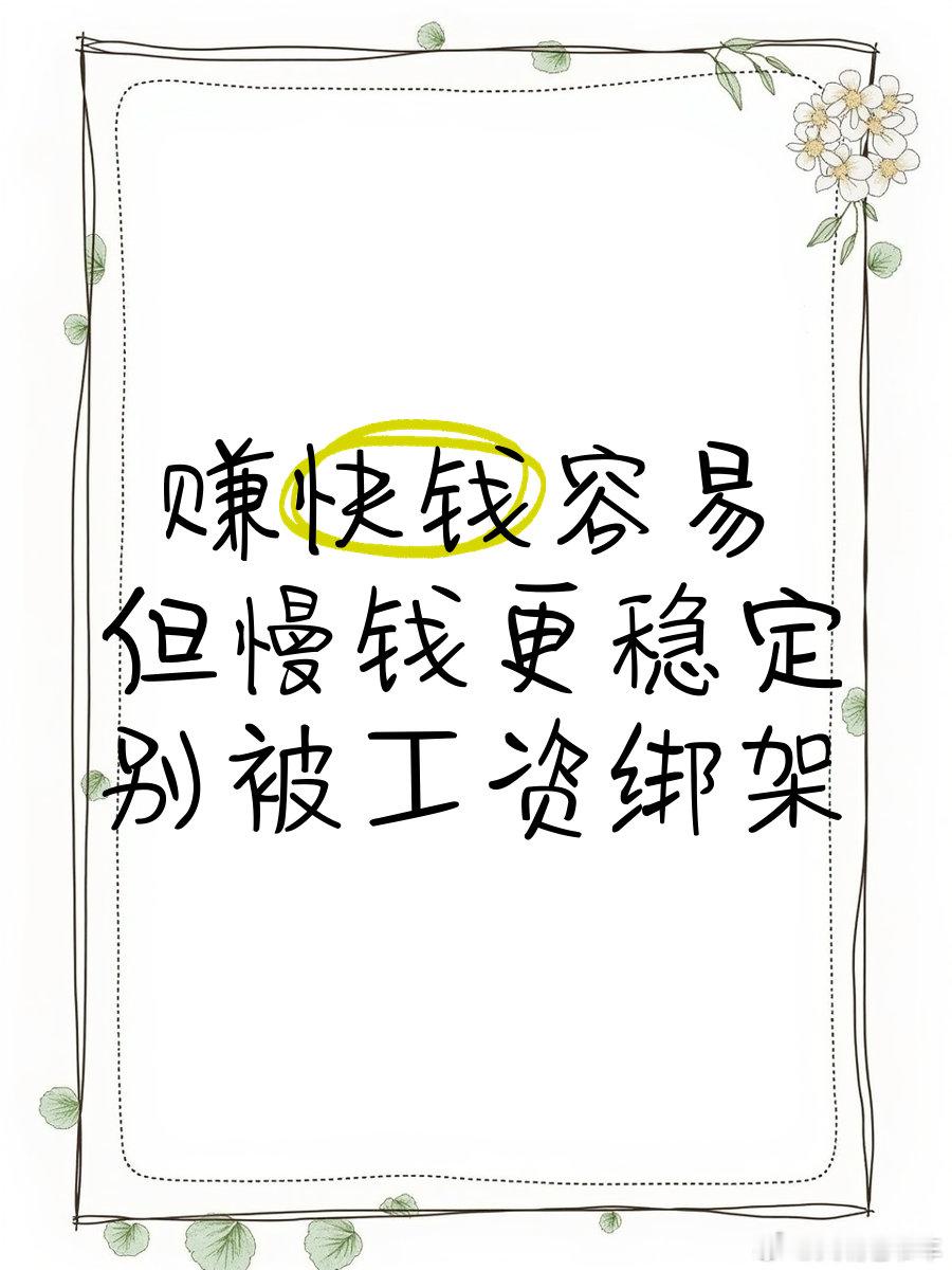 年轻人真的可以尝试挣快钱 年轻人，你越想挣快钱，可能越缺钱！“很多人也可能会说，