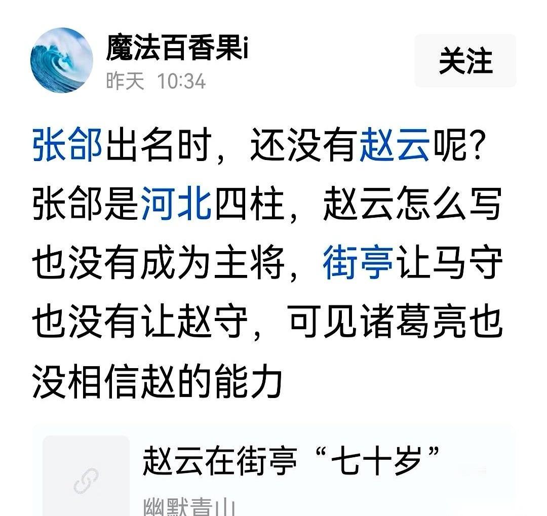 都说街亭用错了人，但有个名字，压根就不该出现在候选名单里。
常山赵子龙。
派他去