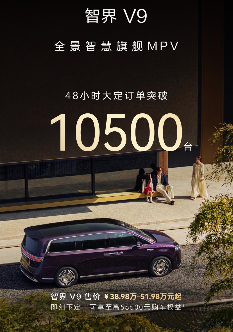 智界V9发市48小时大定10500台，这个开局应该算有点猛的，这个MPV的大定数