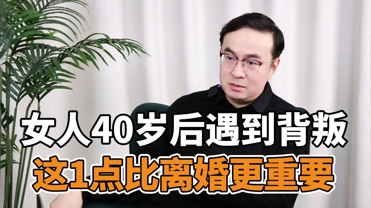 女人40岁后遇到背叛这1点比离婚更重要