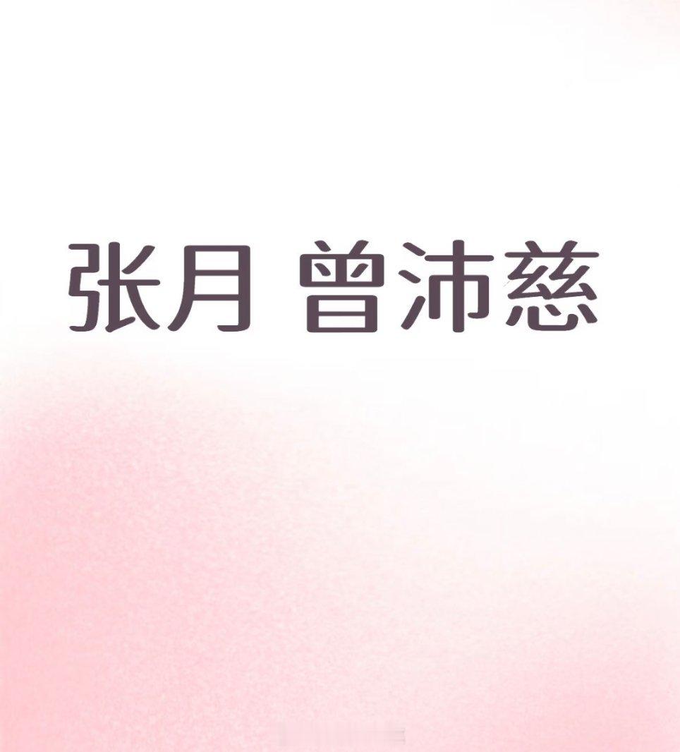 发生了什么，有人解答一下吗？张月 曾沛慈