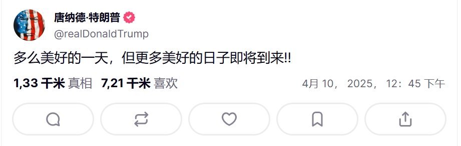 特朗普炫耀朋友股票一天赚25亿被喷无耻特朗普说了“多么美好的一天，但更多美好的日