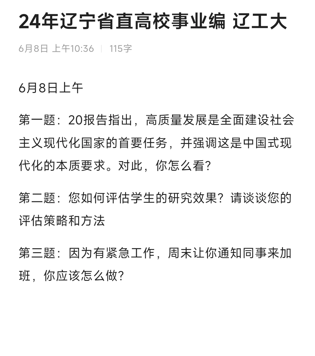 24年辽宁事业单位面试 省直高校6.8