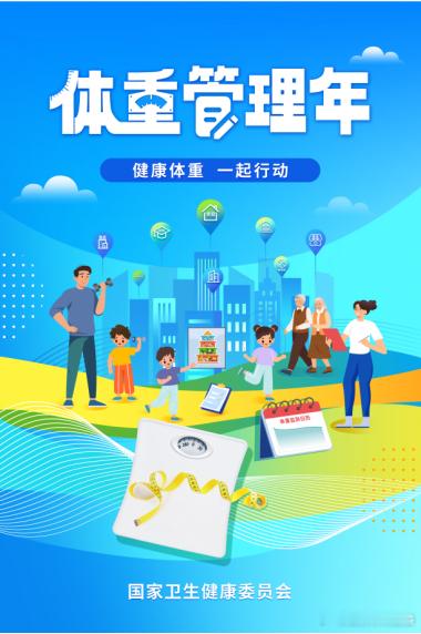 #全民营养提升计划# 国家卫生健康委等16部门联合启动了“体重管理年”。希望自2