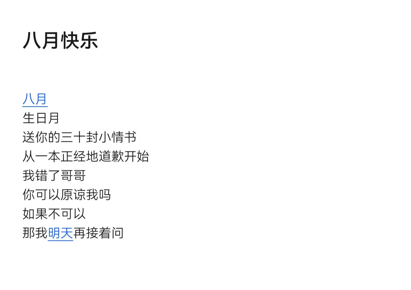 又是一年八月至，我还是像以前一样依赖你