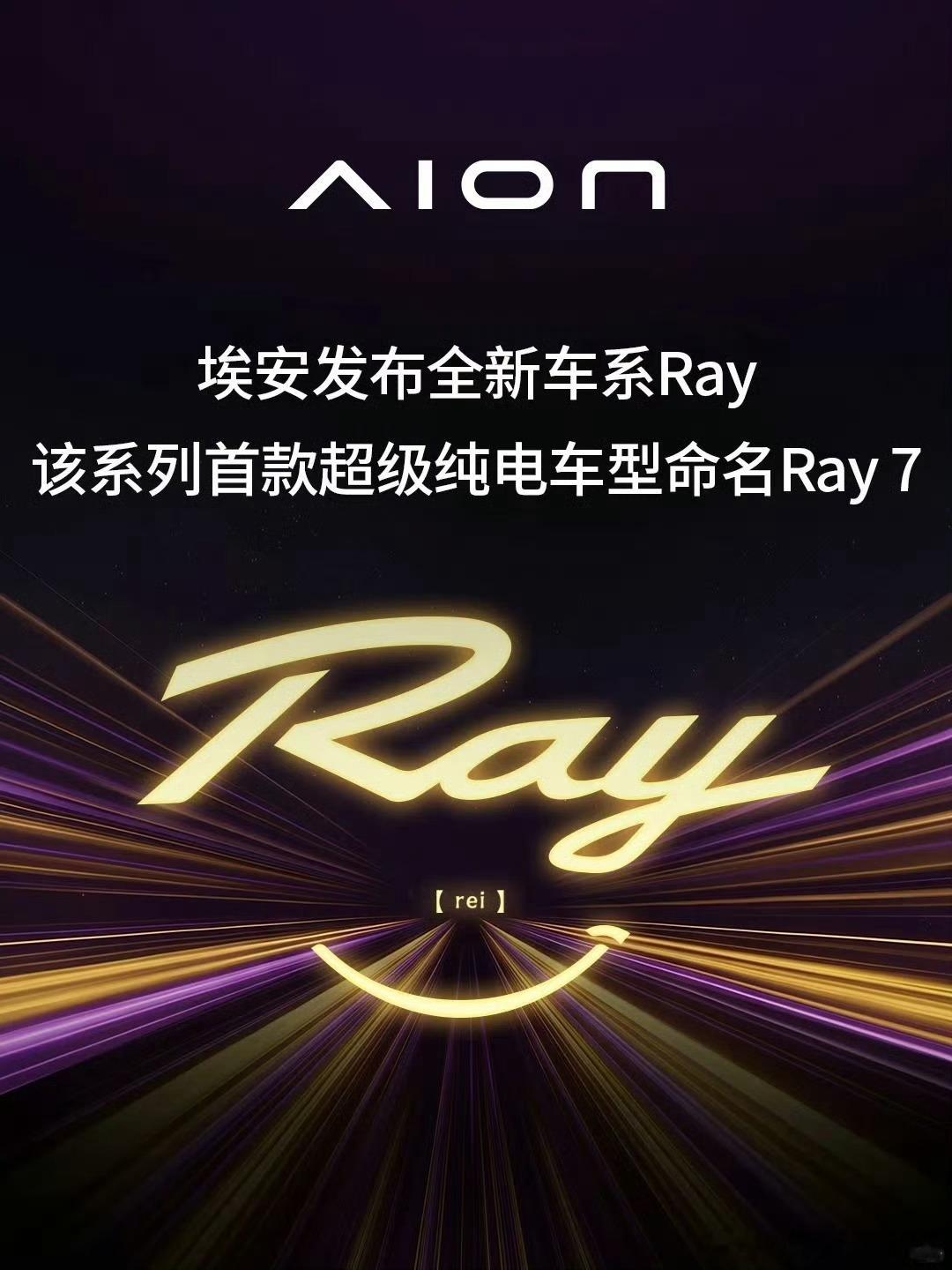 埃安推出品牌Ray，首款车型ray7来了，年轻人是否还有余粮大v聊车