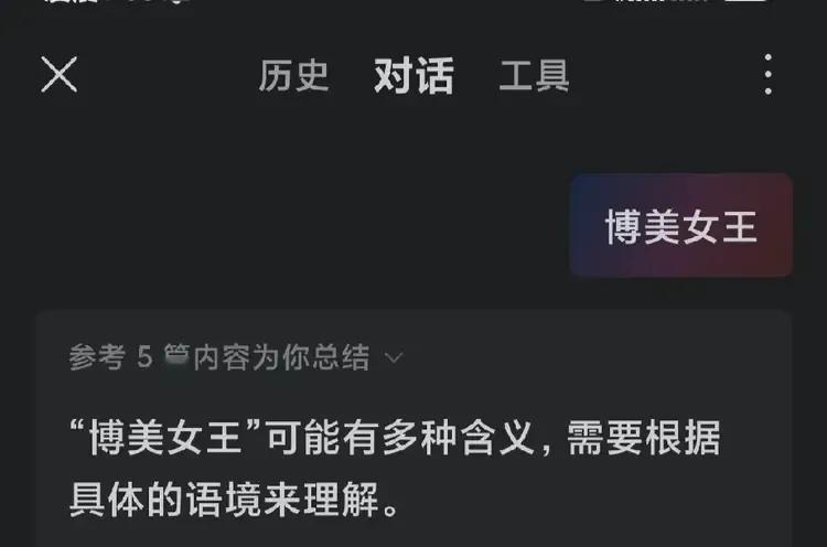 睡不着觉，找助理AI聊聊:

我问: 博美女王

助理: “博美女王”可能有多种