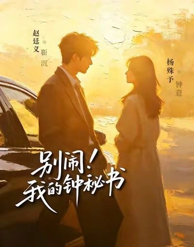 赵廷义 杨殊予首搭《别闹，我的钟秘书》新鲜的组合 