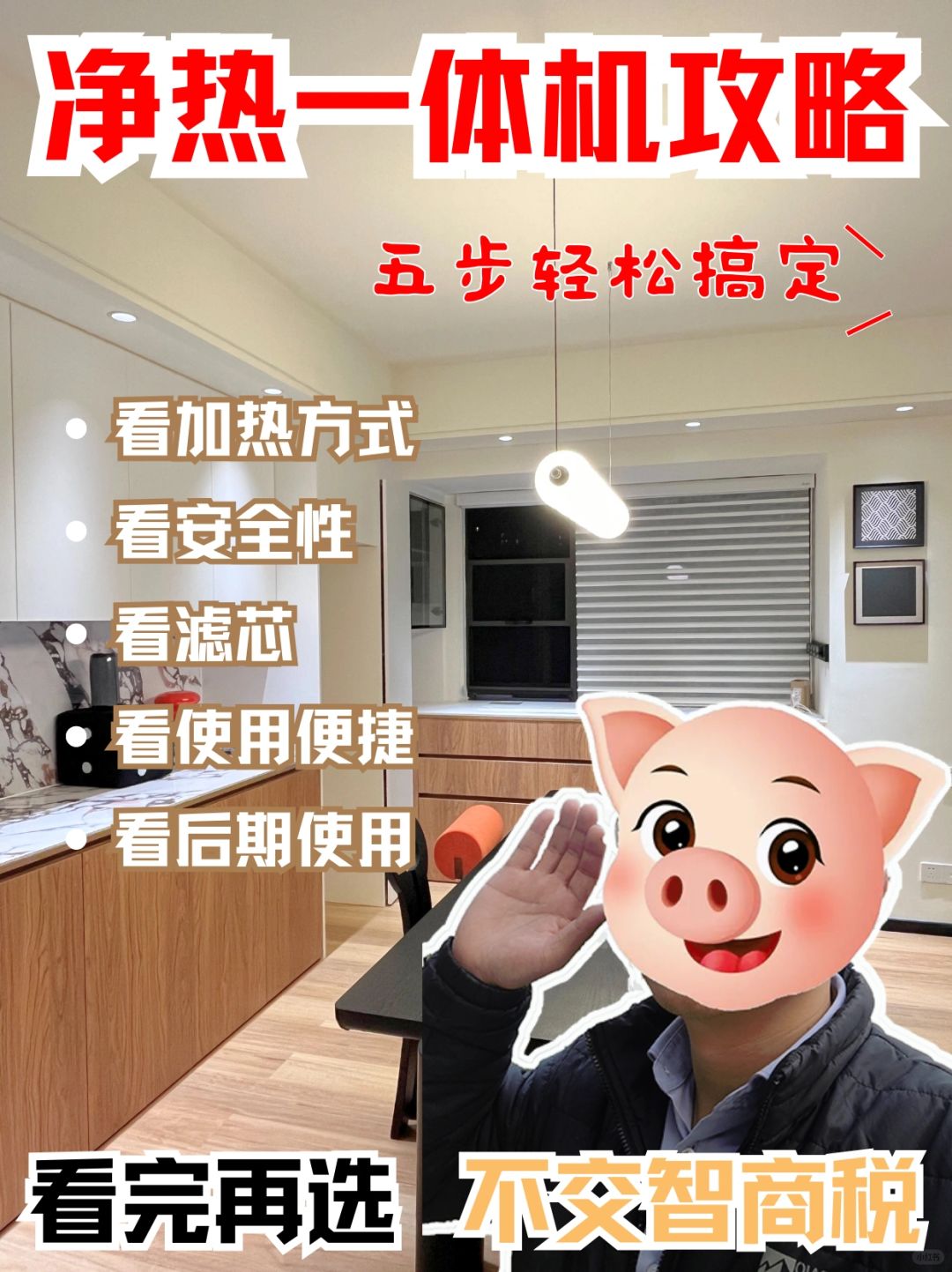 你真的会选净热一体机么？其实就5步