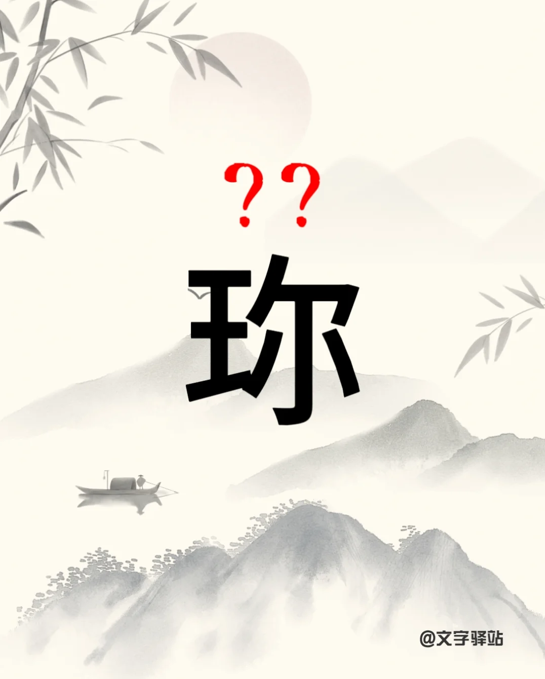 “珎”字你读对了吗