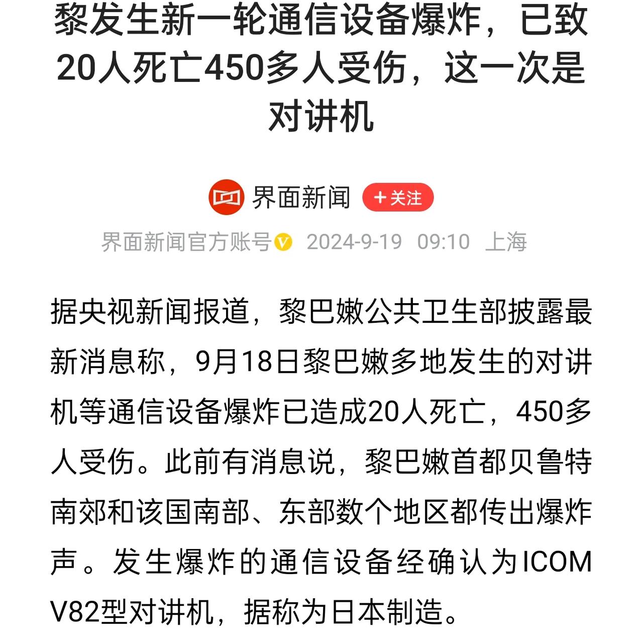 黎巴嫩的寻呼机爆炸还不够，对讲机又爆炸了，这次死亡20多人，说明这个威力更大！