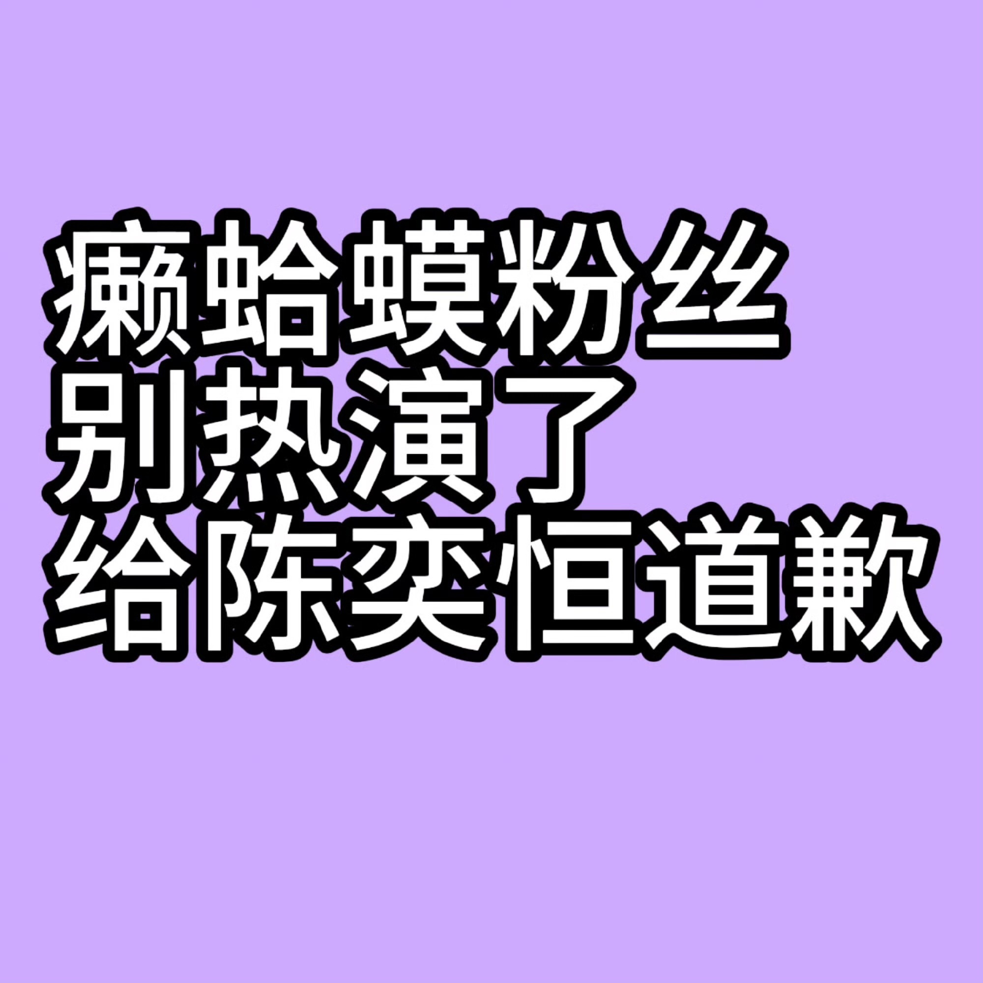 张桂源数据组发文给陈奕恒道歉本来就应该给陈奕恒 道歉 一而再再而三的造谣wcn不