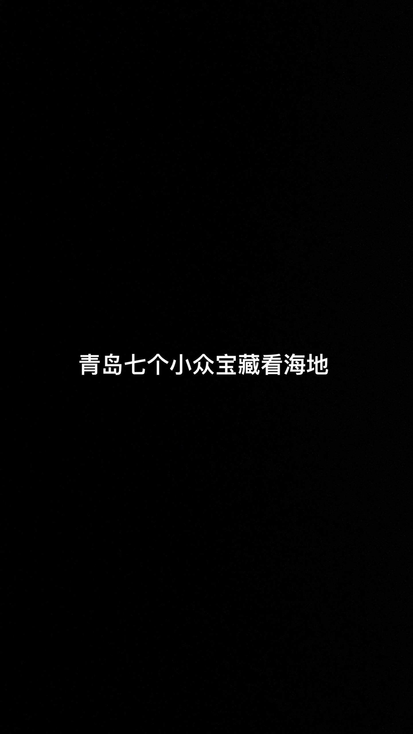 国庆来青岛适合去的七个小众宝藏看海地