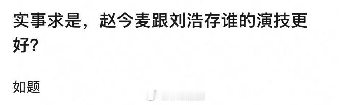 豆瓣问赵今麦跟刘浩存谁的演技更好？她们真的天选对家