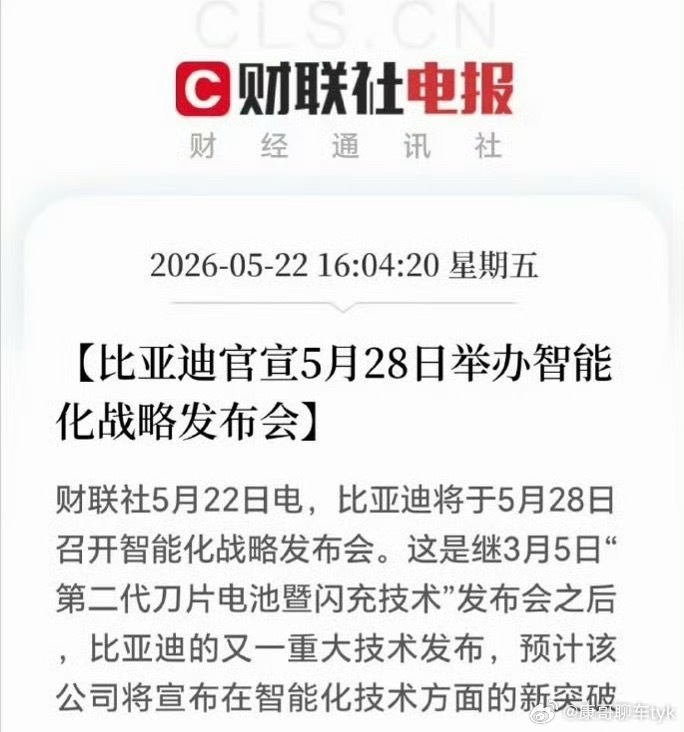 比亚迪将发布重大技术期待这次的发布会，看看会发布哪些重大技术大v聊车