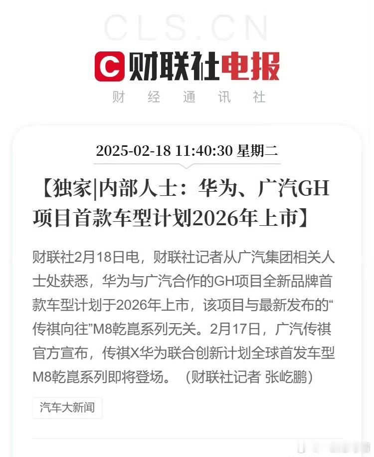 广汽与华为携手打造的全新品牌，与近期亮相的“传祺向往”M8乾崑系列毫无关联！[微