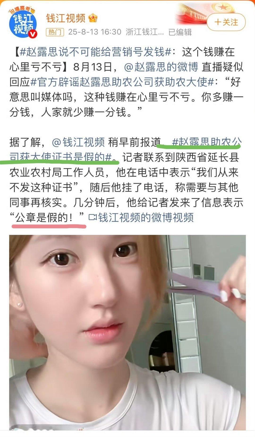 赵露思 钱江媒体好意思叫媒体吗 助农造假还有理了。 。。 女版李明德 ​​​