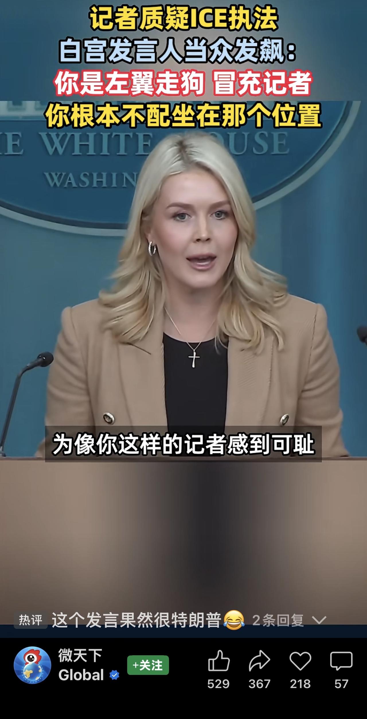 这位女发言人以犀利、强硬且极具对抗性的风格回应记者提问