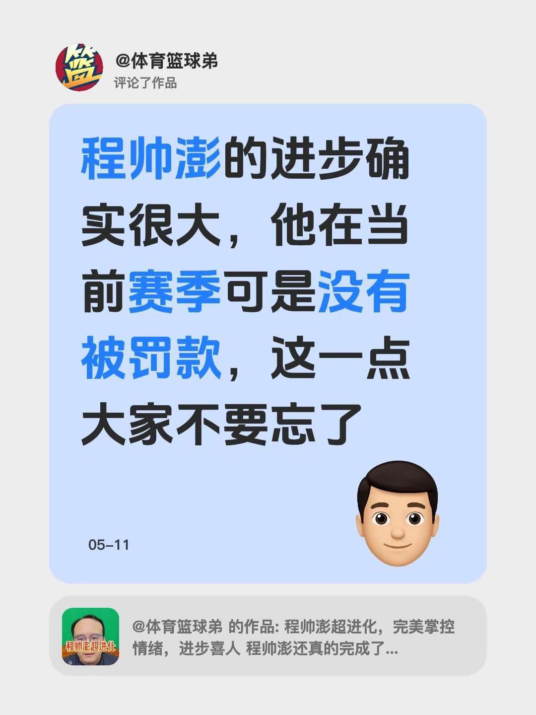 我评论了@体育篮球弟 的作品：程帅澎的进步确实很大，他在当前赛季可是没有被罚款，
