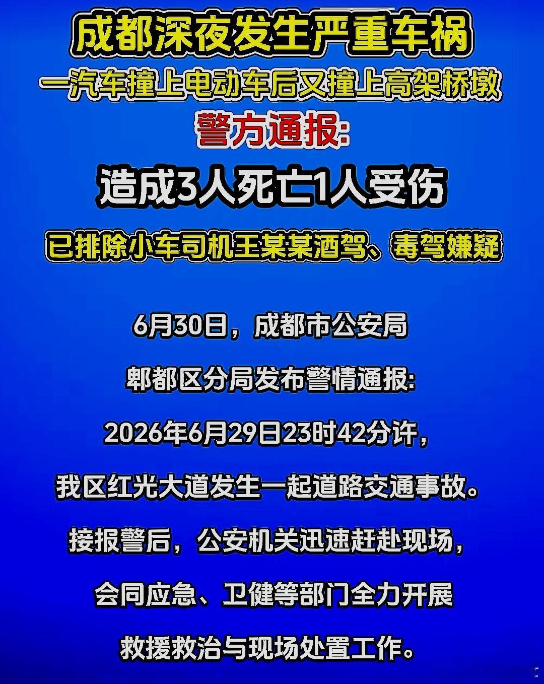 6月30日，中国大陆四川省成都市警方通报一起交通事故：一汽车撞上电动车后又撞上高