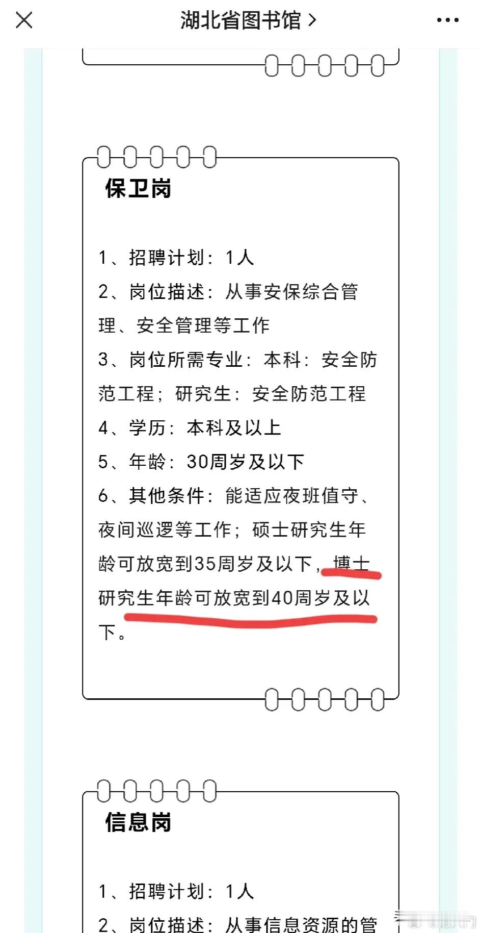 湖北省图书馆招聘，保卫岗，本科要求30岁以下，硕士年龄可放宽到35周岁以下，博士