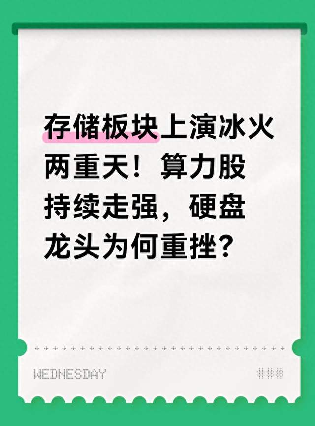 存储板块上演冰火两重天！算力股持续走强，硬盘龙头为何重挫？