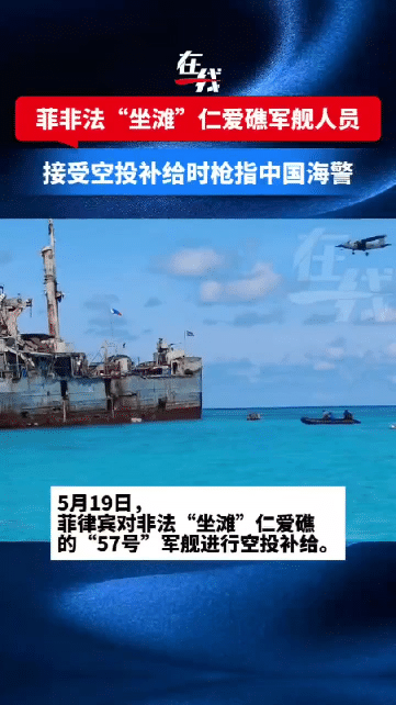 太嚣张了，菲律宾非法“坐滩”仁爱礁军舰的人员枪指中国海警。

在5月19日，菲律