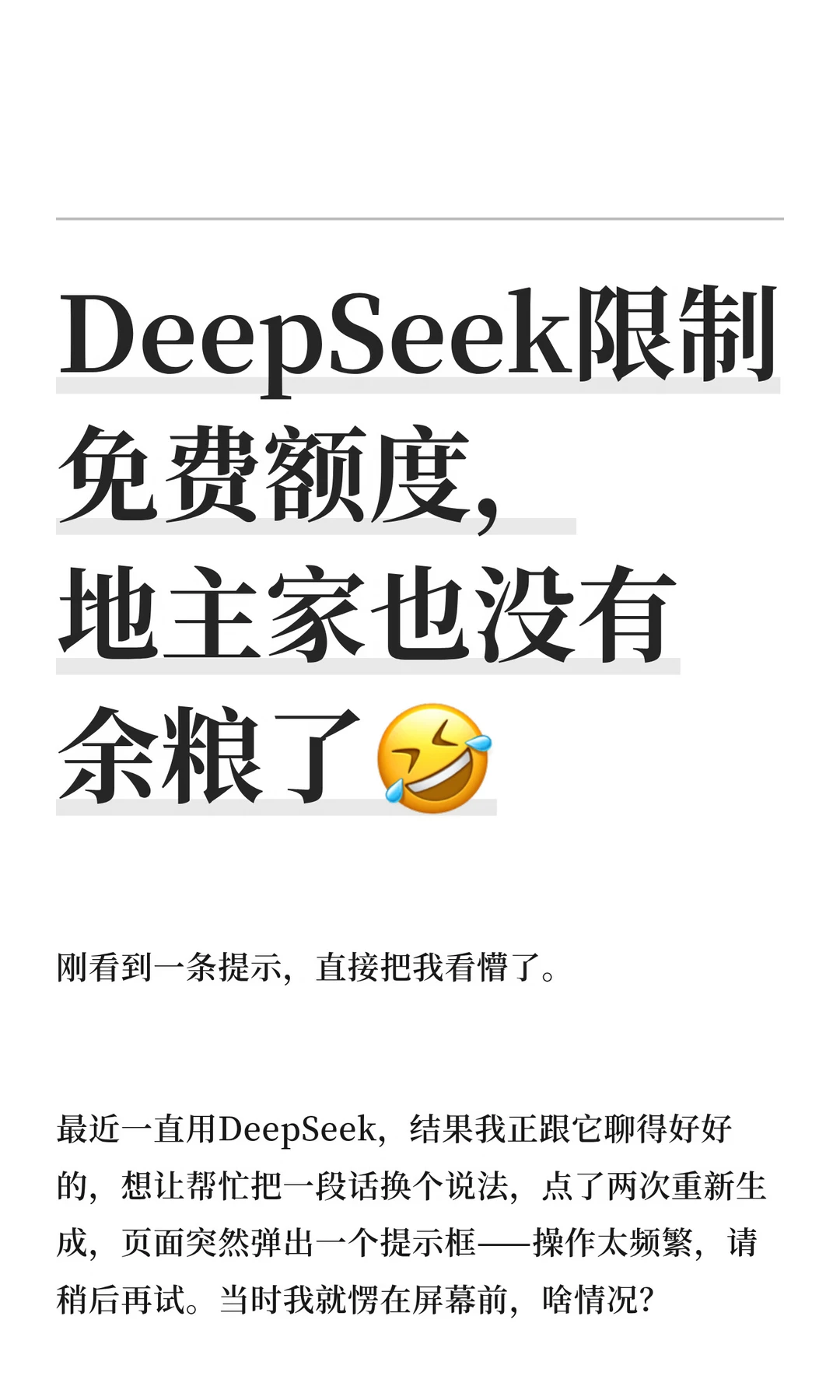 DeepSeek限制免费额度，地主家也没有余粮了