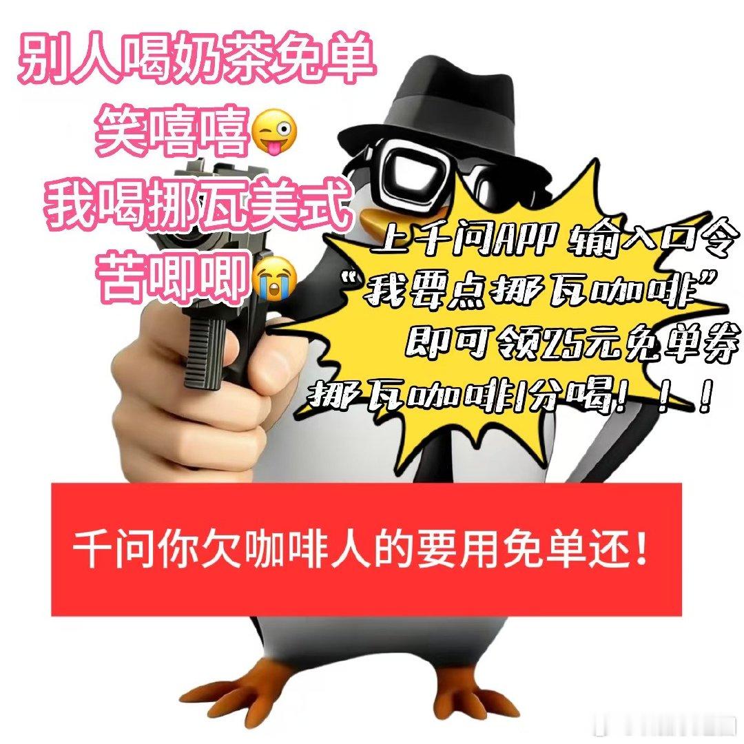 挪瓦为咖啡人喊话千问免单咖啡全体咖啡人集合！挪瓦带着千问免单福利强势喊话，打工人