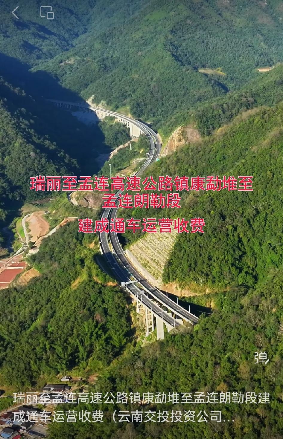 🛣5月29日，云南瑞丽至孟连高速公路镇康至孟连段通车并联网收费，这简直是云南交