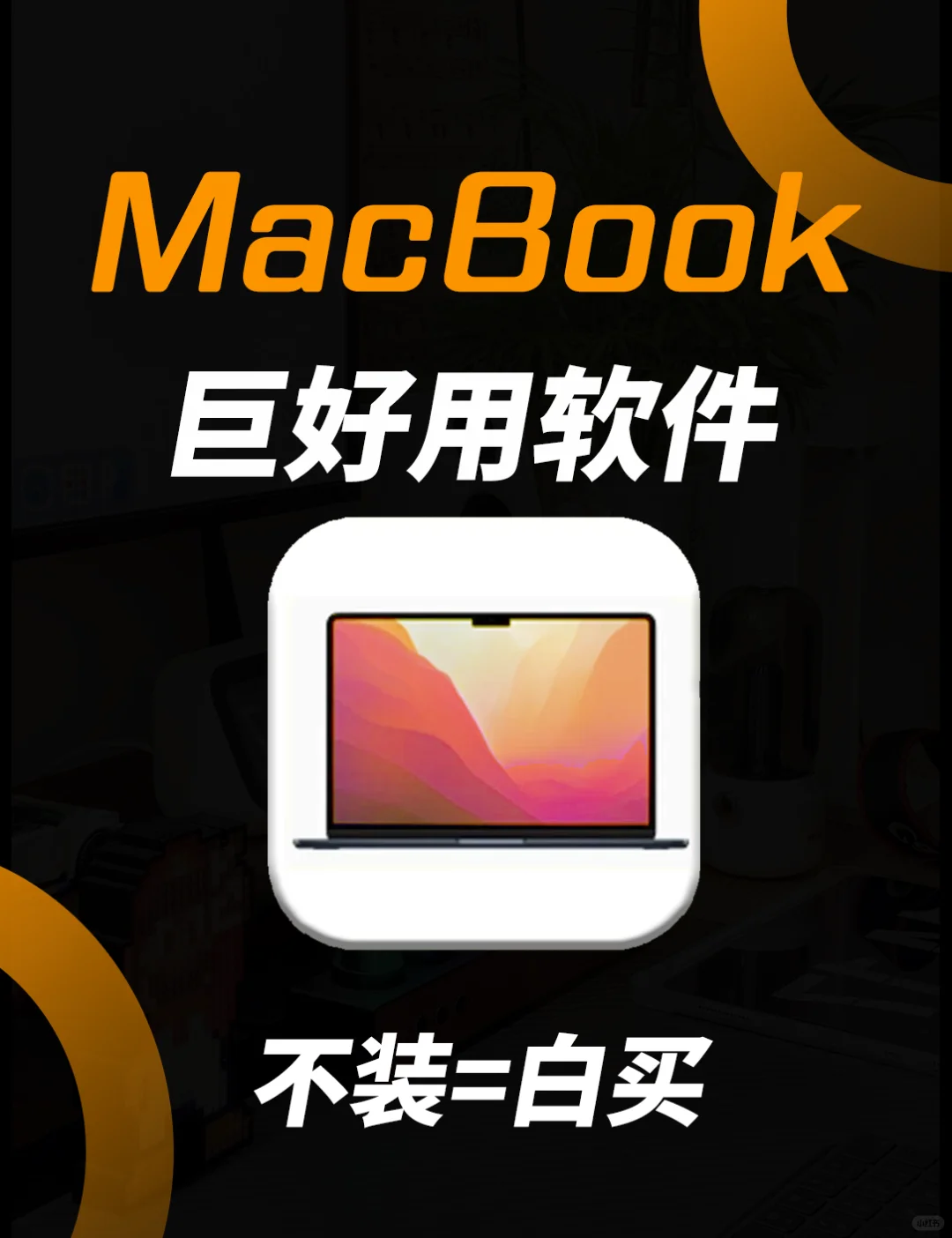 MacBook巨好用软件🔥后悔才知道❗️