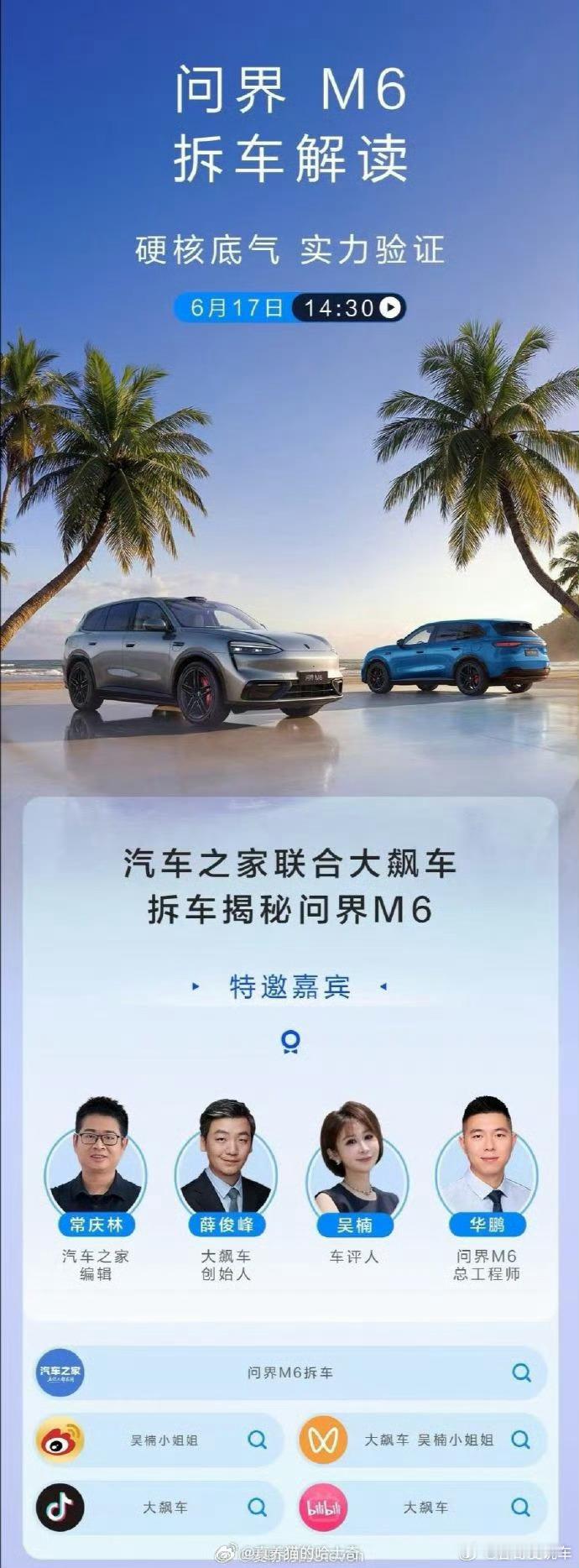 问界m6也要直播拆车了问界m6直播拆车
