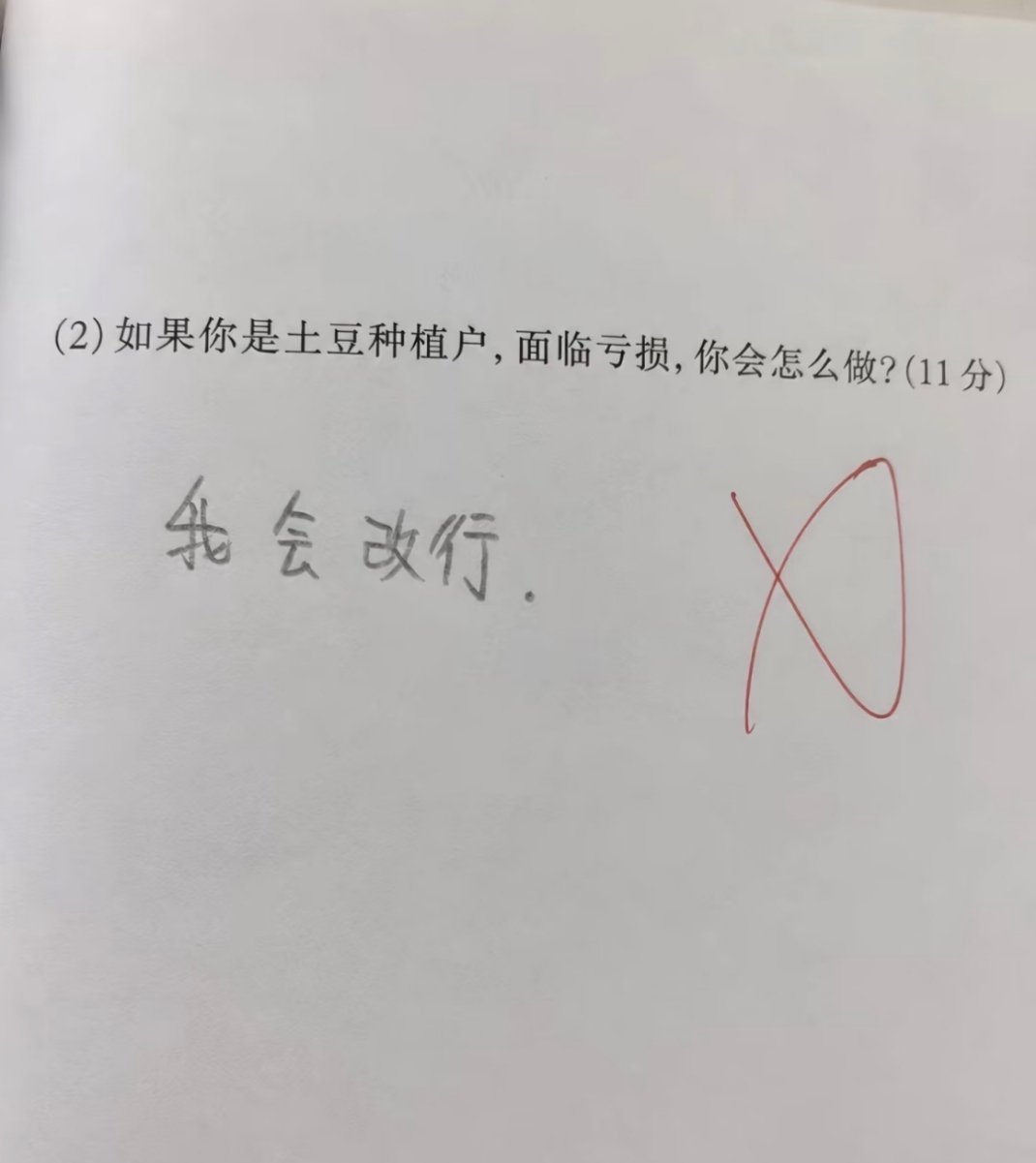在笔试答卷上不得分 但是人生答卷上是及格线以上 