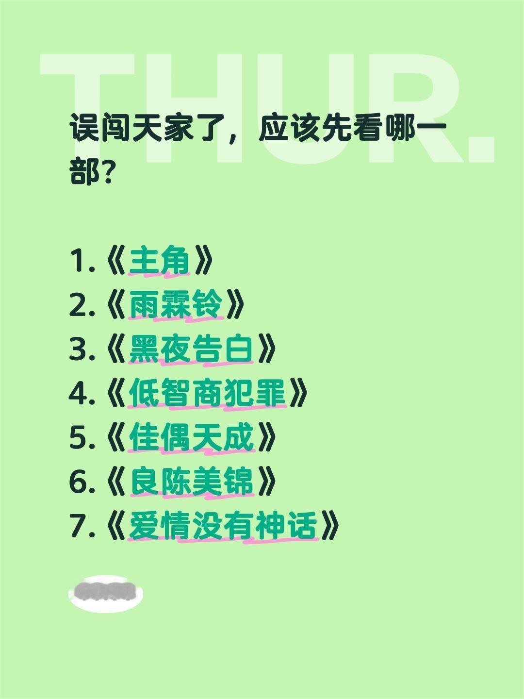 误闯天家了，应该先看哪一部？

1.《主角》
2.《雨霖铃》
3.《黑夜告白》