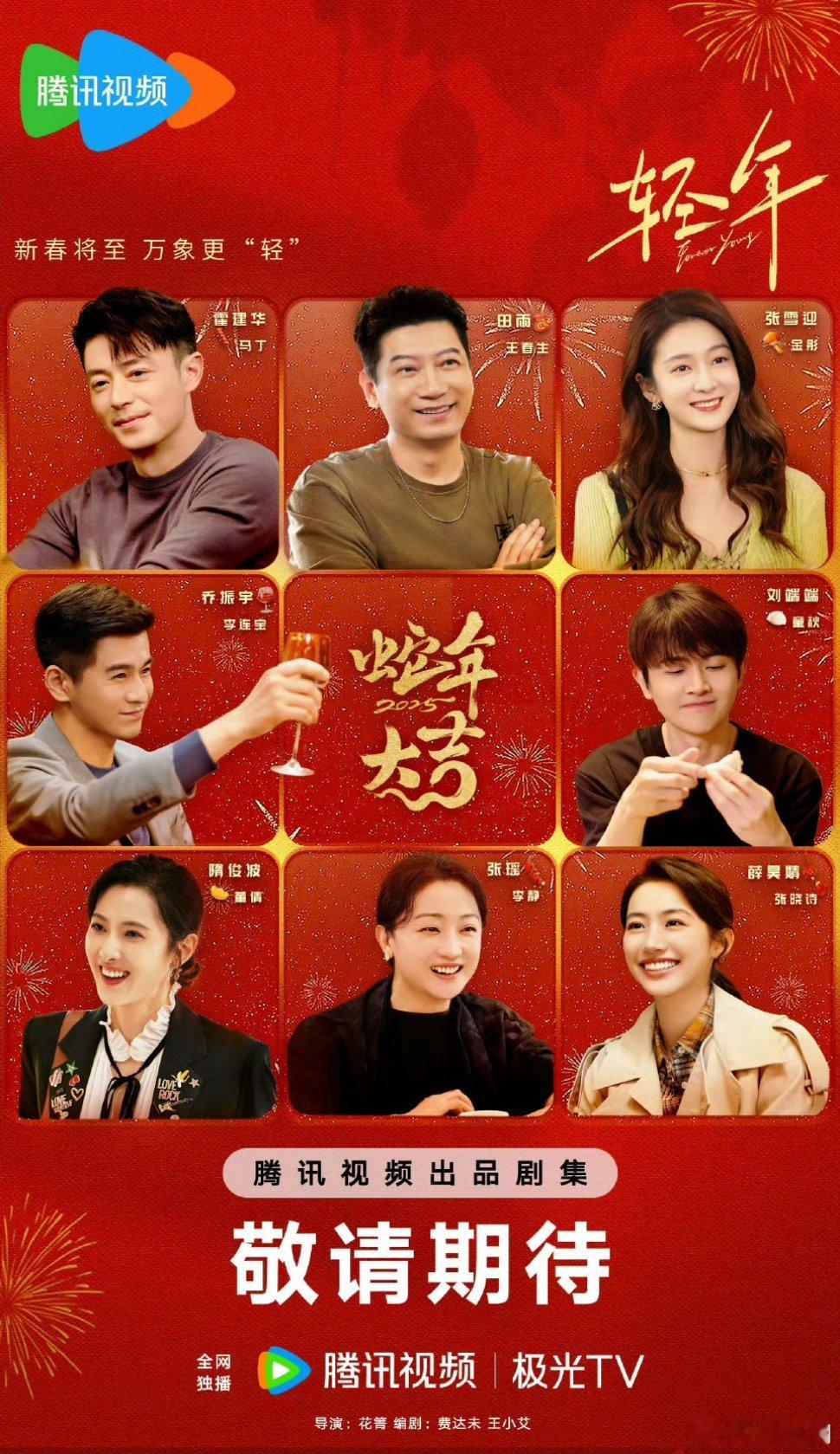 【二胖发布】轻年明天定档播出 由霍建华、田雨、张雪迎、乔振宇、刘端端等主演的32