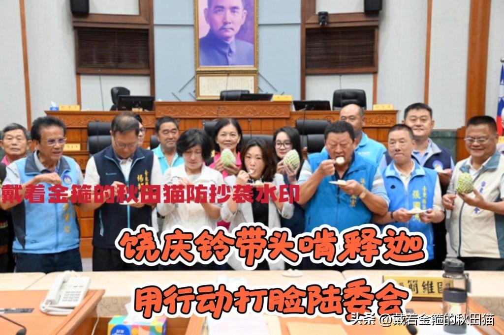 用行动打脸陆委会！
饶庆铃不惧查处威胁，带头吃释迦：我就是爱吃凤梨释迦，中国台湾