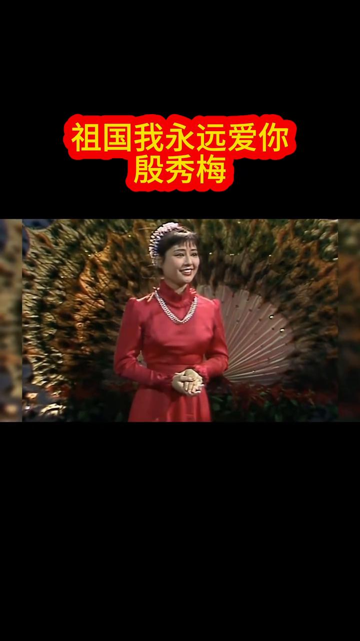 祖国我永远爱你。
殷秀梅。
我的爱深深埋在你的心坎里。