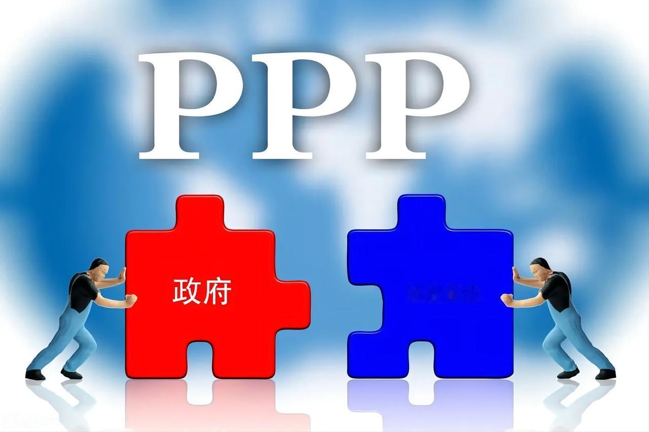 政绩是自己的、债务是后人的、风险是未来！PPP又称P3（Public-Priva