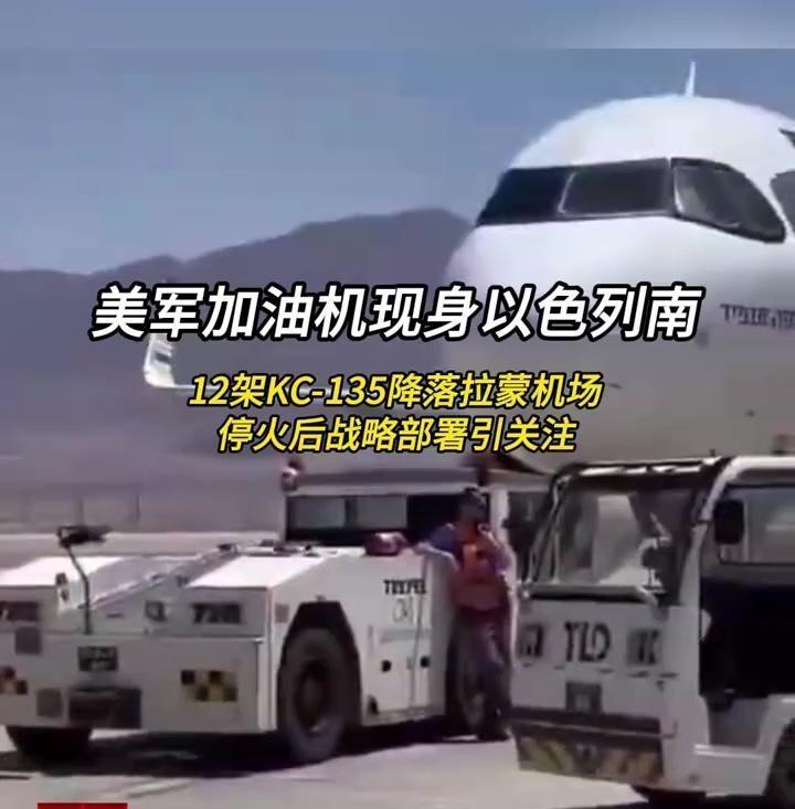 看来又要升级了，美方已“通知”以色列将增派‌数十架‌空中加油机，加油机明显着奔着