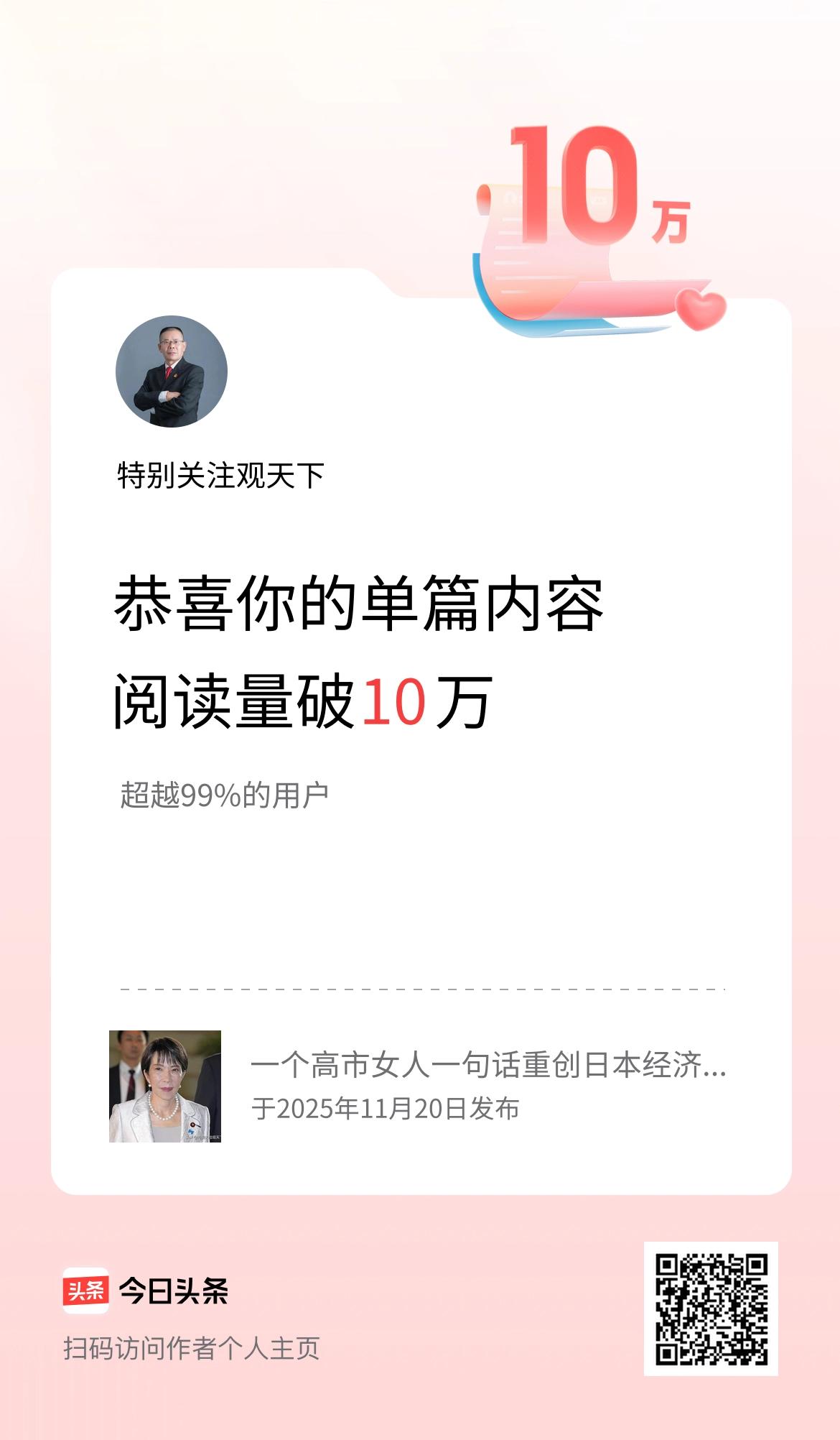 单篇内容获得阅读量破10万啦！
