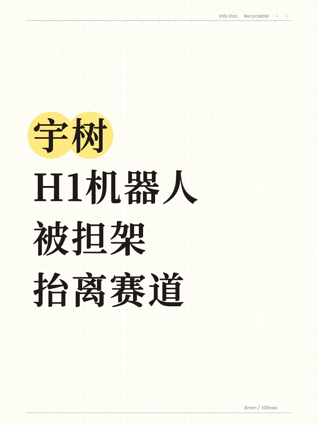 宇树H1机器人被担架抬离赛道…
