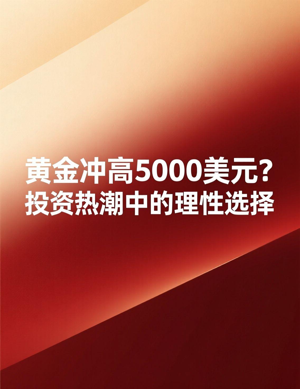 近期，“华尔街大佬唱多黄金冲5000美元”的话题引发广泛讨论，黄金作为避险资产的