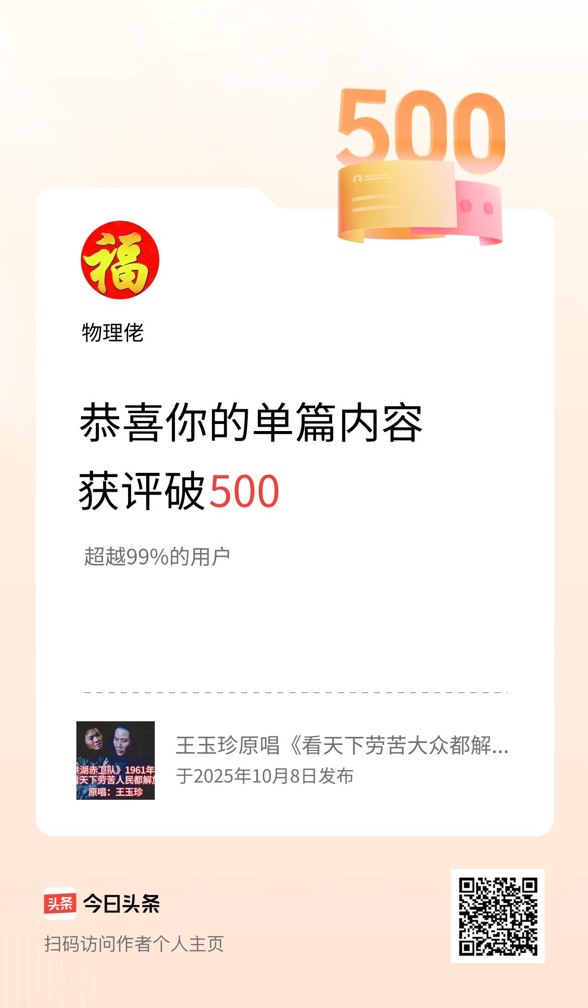 单篇内容获评论量破500啦！