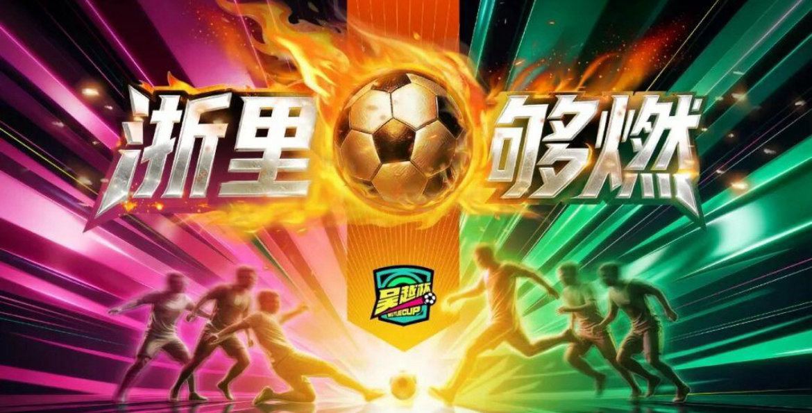 🔥浙江人自己的世界杯！2026“吴越杯”4月6日燃爆开赛，汪顺、石智勇等奥运天
